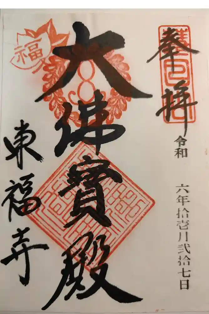 東福禅寺（東福寺）の御朱印