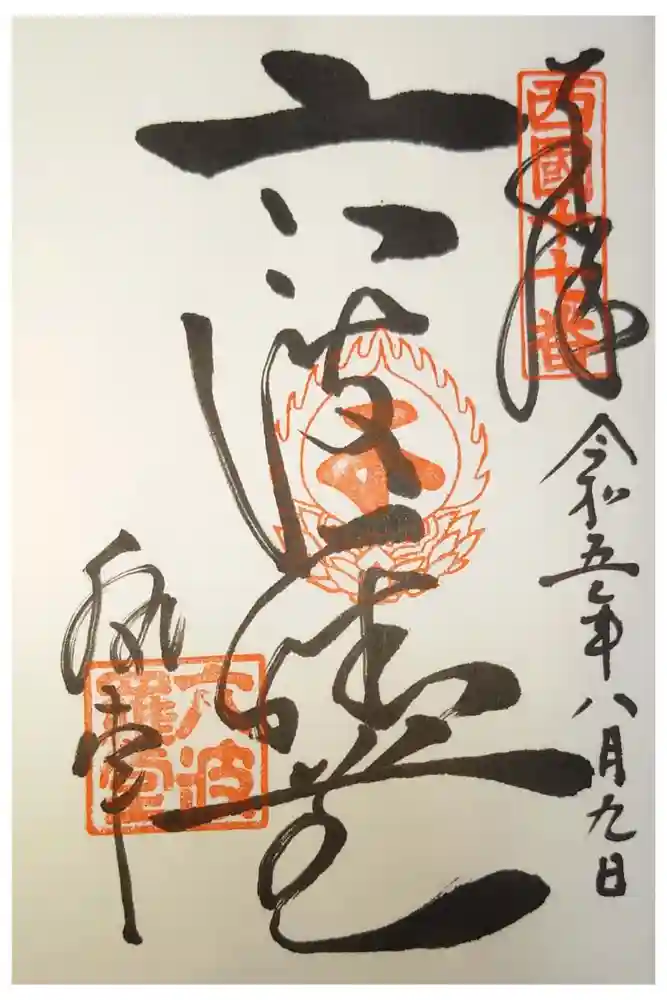 六波羅蜜寺の御朱印