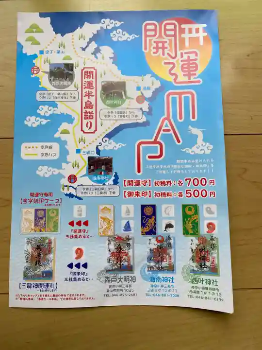 森戸大明神(森戸神社)(神奈川県)