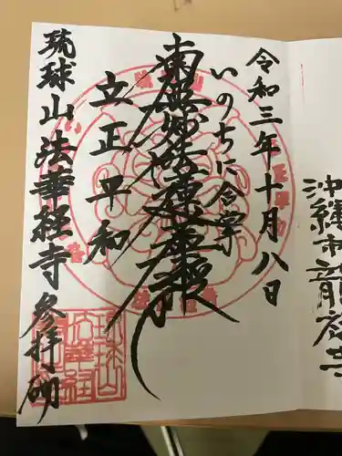 琉球山　法華経寺の御朱印