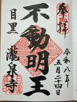 瀧泉寺(目黒不動尊)の御朱印