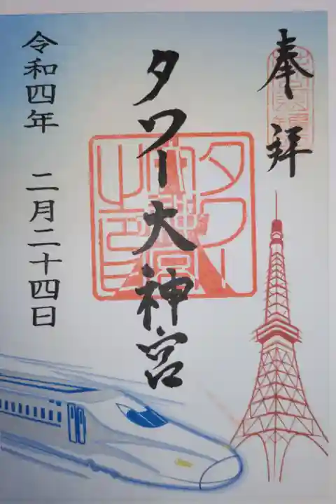 JR東海ツアーズ取扱の展望デッキ入場券セット。東海道新幹線コラボ御朱印