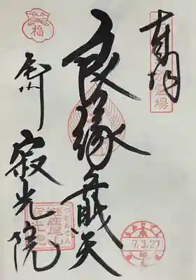 犬山寂光院の御朱印
