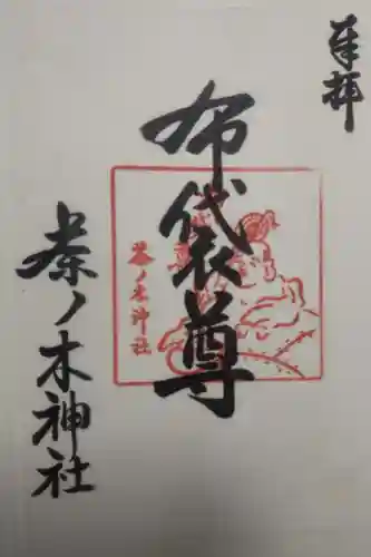 茶ノ木神社の御朱印