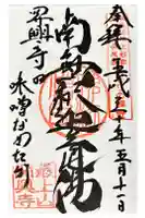 関興寺の御朱印
