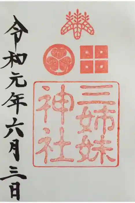 柴田神社の御朱印