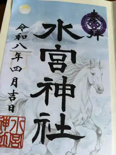 水宮神社の御朱印
