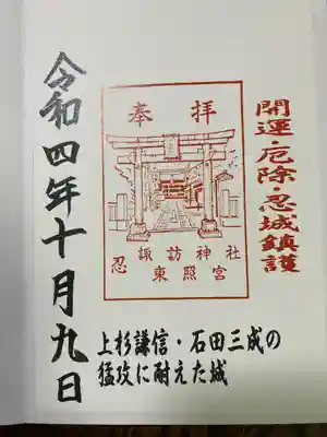 忍　諏訪神社・東照宮　(埼玉県)