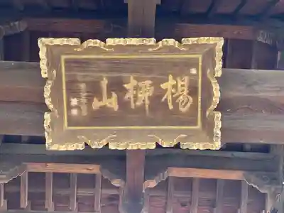 栄林寺(三重県)