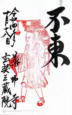 薬師寺御朱印〜「不東」玄奘三蔵院