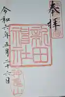新田神社の御朱印