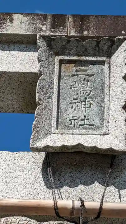 三嶋神社(神奈川県)