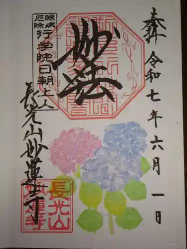 妙蓮寺の御朱印