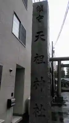 天祖諏訪神社のその他建物
