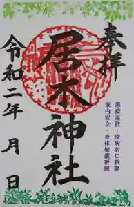 居木神社の御朱印(2020年08月09日(日) 16時16分45秒投稿)