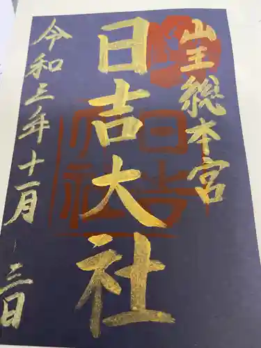 日吉大社の御朱印