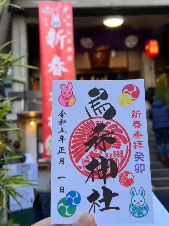 烏森神社の御朱印