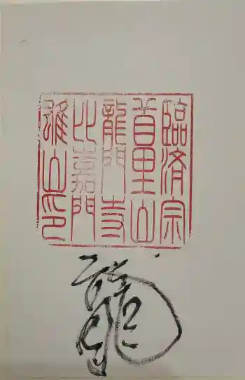 龍門寺の御朱印 2026年04月