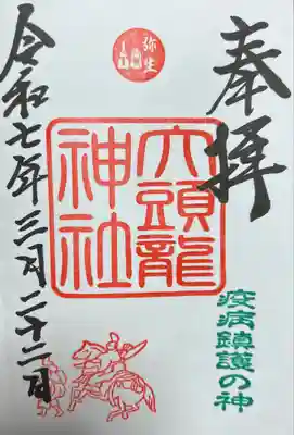 大頭龍神社(静岡県)