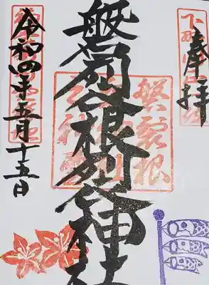 磐裂根裂神社の御朱印