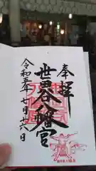 世田谷八幡宮の御朱印