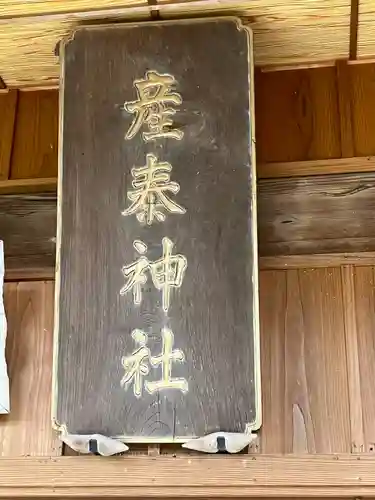 産泰神社(栃木県)