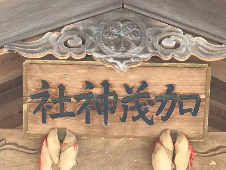 加茂神社(福井県)