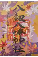 八剱八幡神社の御朱印