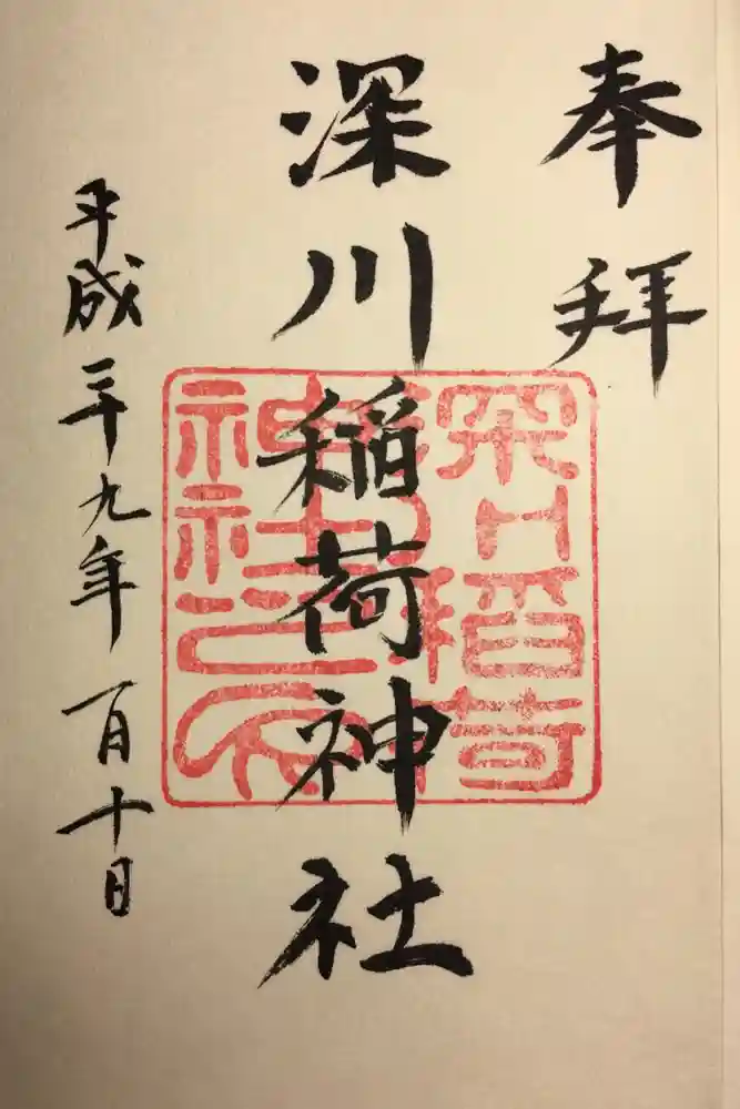 深川稲荷神社の御朱印