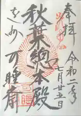 秋葉總本殿可睡斎の御朱印