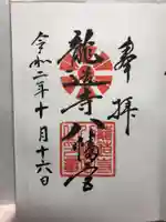 龍造寺八幡宮の御朱印