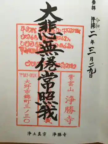 浄勝寺の御朱印 2020年04月