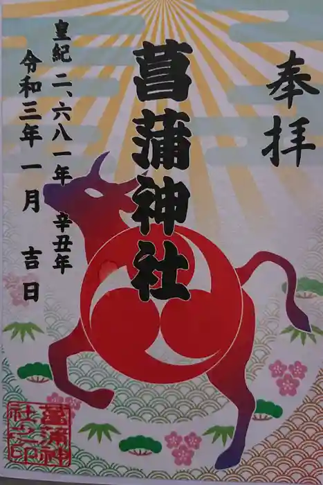 菖蒲神社の御朱印