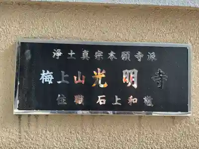光明寺の{uncategorized: "未分類", other: "その他", undefined: "問題あり", building: "その他建物", grave: "お墓", sacred_gate: "鳥居", guardian: "狛犬", statue: "像", buddha: "仏像", history: "歴史", nature: "自然", garden: "庭園", animal: "動物", pagoda: "塔", temizu: "手水舎", mountain_gate: "山門・神門", sanctuary: "本殿・本堂", subordinate: "末社・摂社", art: "芸術", scenery: "景色", jizo: "地蔵", ema: "絵馬", goshuin: "御朱印", omikuji: "おみくじ", items: "授与品その他", amulet: "お守り", goshuincho: "御朱印帳", eats: "食事", festival: "お祭り", votive_dance: "神楽", shichigosan: "七五三参", wedding: "結婚式", experience: "体験その他", initially: "初詣", around: "周辺", anti_infection: "感染症対策"}