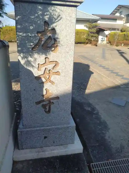 広安寺(宮城県)