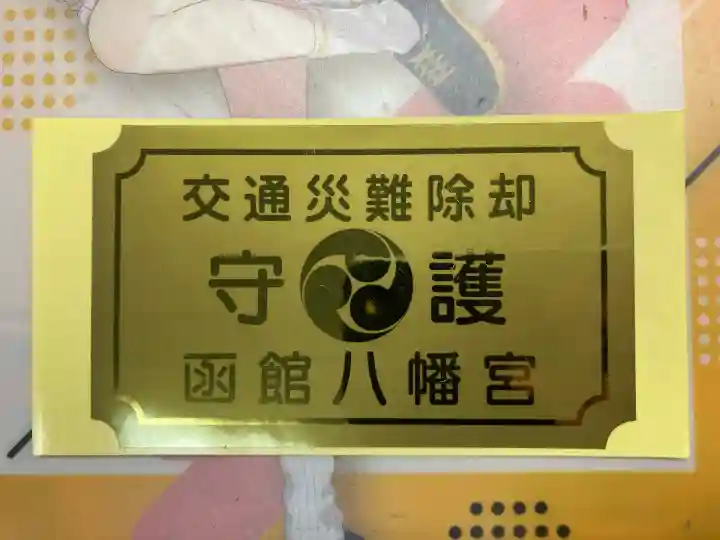 函館八幡宮(北海道)