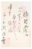 常泉寺の御朱印