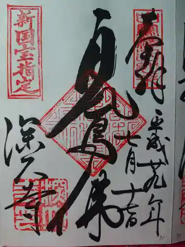 深大寺の御朱印