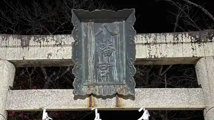 八幡神社(徳島県)