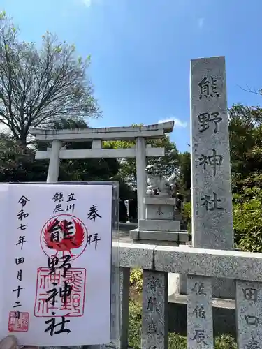 立川熊野神社(東京都)