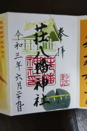 荘八幡神社の御朱印 2021年06月