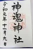 神魂神社の御朱印