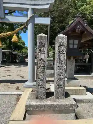 都波岐奈加等神社(三重県)