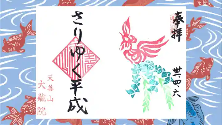 大蔵院の御朱印