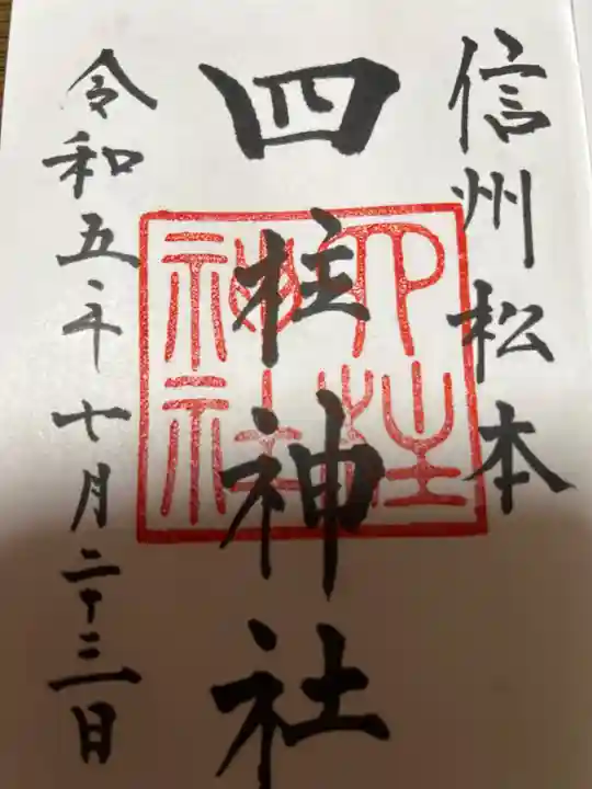 四柱神社(長野県)