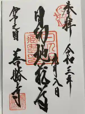 善勝寺の御朱印