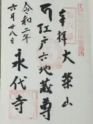 永代寺の御朱印