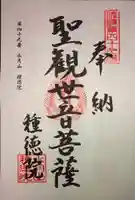 種徳院の御朱印