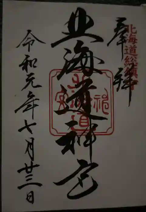 北海道神宮の御朱印
