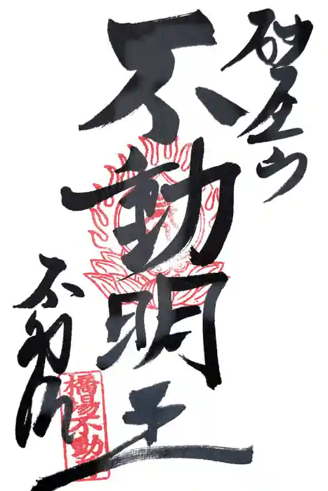 橋場寺不動院（橋場不動尊）の御朱印
